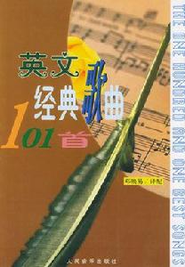英文經典歌曲101首 英文經典歌曲101首
