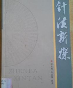 針法新探 針法新探