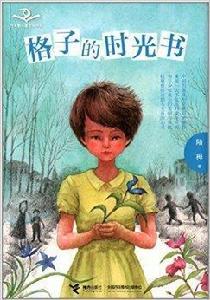 白天鵝兒童文學書系:格子的時光書 白天鵝兒童文學書系:格子的時光書