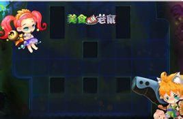 美食大戰老鼠無敵版 美食大戰老鼠無敵版