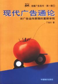 現代廣告通論