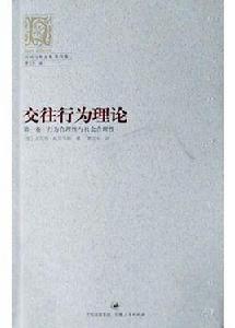 交往行為理論 交往行為理論