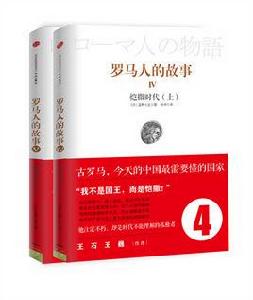 羅馬人的故事:凱撒時代 羅馬人的故事:凱撒時代
