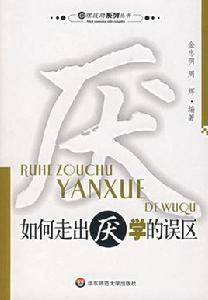 如何走出厭學的誤區 如何走出厭學的誤區