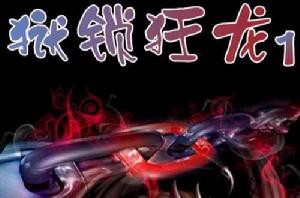 獄鎖狂龍1 獄鎖狂龍1