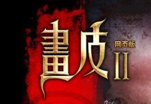 畫皮2遊戲 畫皮2遊戲