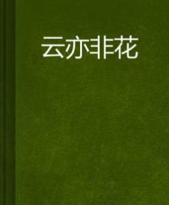 雲亦非花 雲亦非花