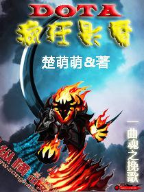 DOTA之瘋狂影魔 DOTA之瘋狂影魔