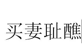 買妻恥醮 買妻恥醮