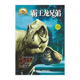袁博動物小說系列:霸王龍兄弟 袁博動物小說系列:霸王龍兄弟