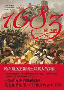 1683維也納:哈布斯堡王朝與土耳其人的對決 1683維也納:哈布斯堡王朝與土耳其人的對決