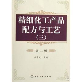 精細化工產品配方與工藝(三) 精細化工產品配方與工藝(三)