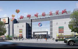 西柳商貿城 西柳商貿城