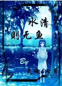 水清則無魚 水清則無魚