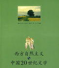 西方自然主義中國20世紀世紀文學