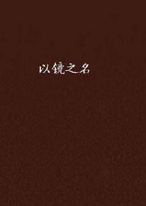以鏡之名 以鏡之名