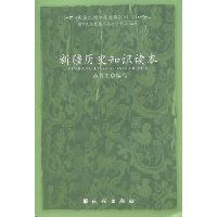 《新疆歷史知識讀本》 《新疆歷史知識讀本》