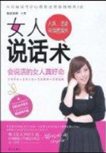 女人說話術 女人說話術