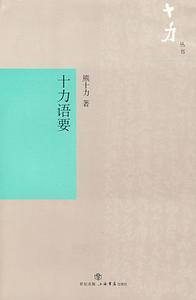 十力叢書：十力語要