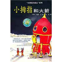 小拇指和火箭