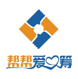 幫幫愛心籌 幫幫愛心籌