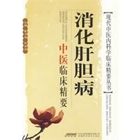 《消化肝膽病中醫臨床精要》