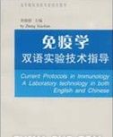 《免疫學雙語實驗技術指導》 《免疫學雙語實驗技術指導》