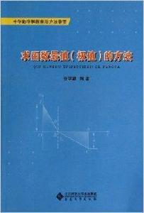 求函式最值極值的方法 求函式最值極值的方法