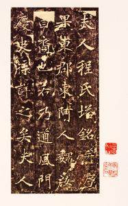 程夫人塔銘 程夫人塔銘