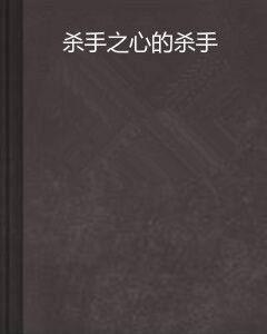 殺手之心的殺手