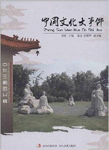 中國文化大事件