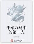 千軍萬馬中的第一人 千軍萬馬中的第一人