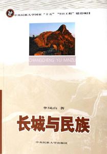 長城與民族