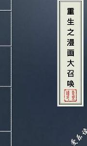 重生之漫畫大召喚 重生之漫畫大召喚