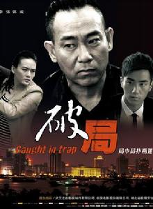 破局[2014年李作楠執導電影]