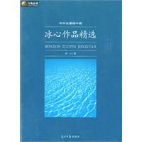 冰心作品精選