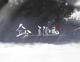 劍三·夏清風 劍三·夏清風