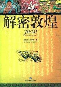 解密敦煌