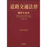 道路交通法律操作小全書 道路交通法律操作小全書