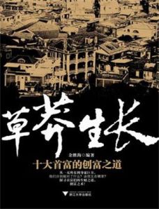 草莽生長:十大首富的創富之道 草莽生長:十大首富的創富之道