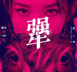 犟[孟美岐演唱歌曲]