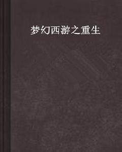 夢幻西遊之重生 夢幻西遊之重生