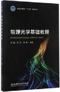 物理光學基礎教程 物理光學基礎教程
