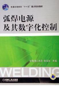 弧焊電源及其數位化控制 弧焊電源及其數位化控制