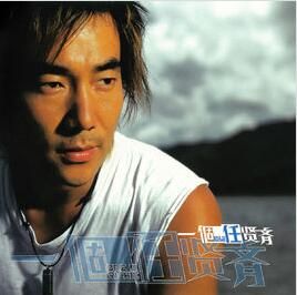 一個人[任賢齊演唱歌曲]