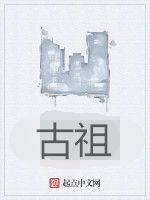 古祖