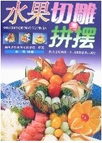 水果切雕與拼擺 水果切雕與拼擺