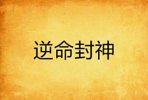 逆命封神 逆命封神