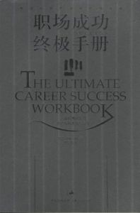 職場成功終極手冊 職場成功終極手冊