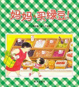 媽媽,買綠豆! 媽媽,買綠豆!